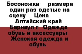 Босоножки 35 размера,один раз одетые на сцену. › Цена ­ 1 500 - Алтайский край, Барнаул г. Одежда, обувь и аксессуары » Женская одежда и обувь   